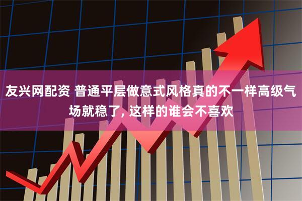 友兴网配资 普通平层做意式风格真的不一样高级气场就稳了, 这样的谁会不喜欢